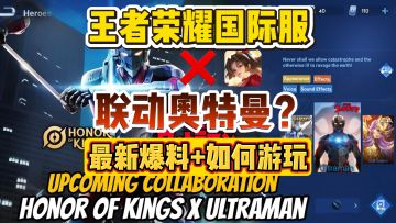 王者荣耀国际服联动奥特曼