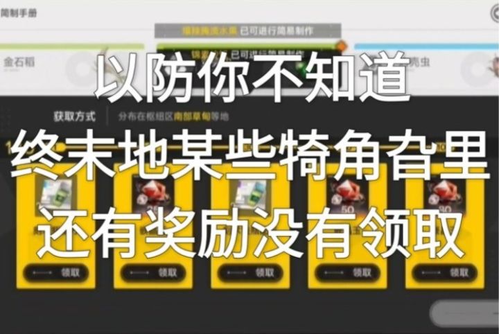 以防你不知道终末地某些犄角旮里还有奖励没有领取截图