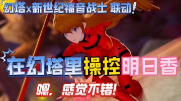【幻塔】3.7版本福音幻想已上线，游戏与动漫文化的跨界碰撞！