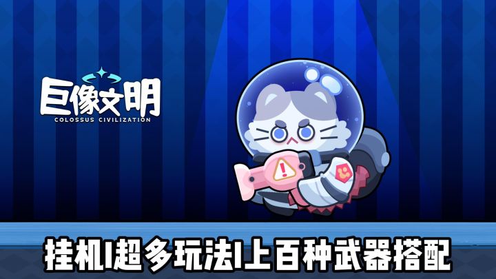【巨像文明】挂机也能玩出花样,上百种武器搭配越配越上头截图