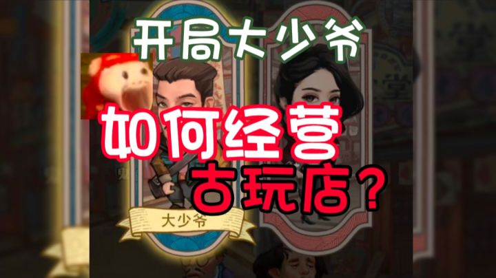 开局就是大少爷，如何淘古玩重现往日巅峰？！截图