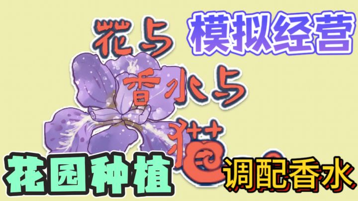 花与香水与猫🐈种花,调香,养猫,经营香水小店截图