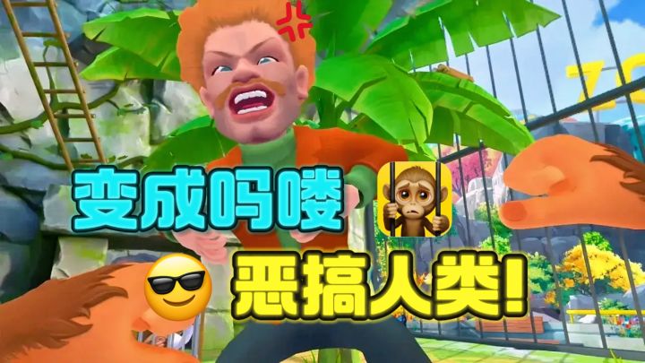 你变成了吗喽🐒,在动物园为所欲为🤓,恶搞人类❗️截图