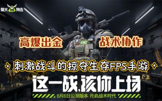 【萤火突击】超高爆金率的掠夺生存FPS手游