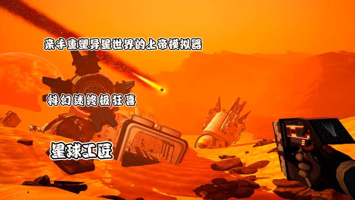 【科幻迷终极狂喜!】《星球工匠》亲手重塑异星世界的上帝模拟器截图