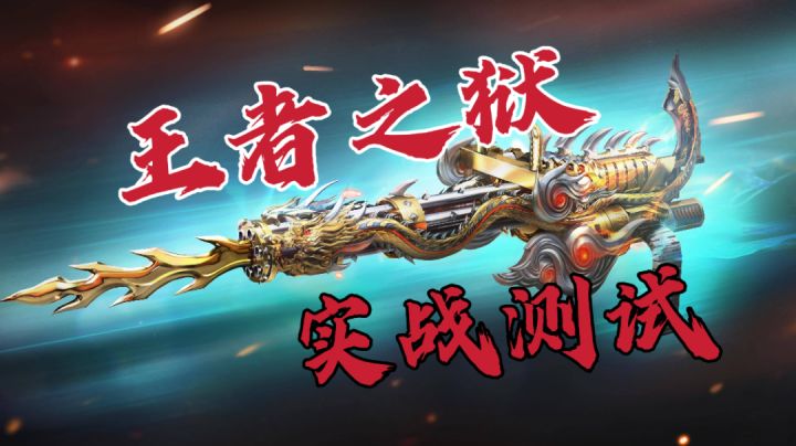 王者之狱，实战测试！#暑假人集结#截图