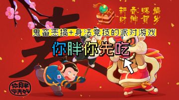 鬼畜恶搞+身法大师的派对竞技游戏，治愈你的不开心！