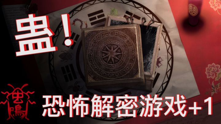 【好游推荐官】#16 苗族蛊术?全新国风题材恐怖解密游戏《虫鸣》讲的是一个什么故事?#新游观察局#截图