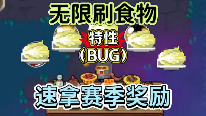 迷迭岛最离谱BUG?元气骑士无限食物速刷教学(官方默认?)截图