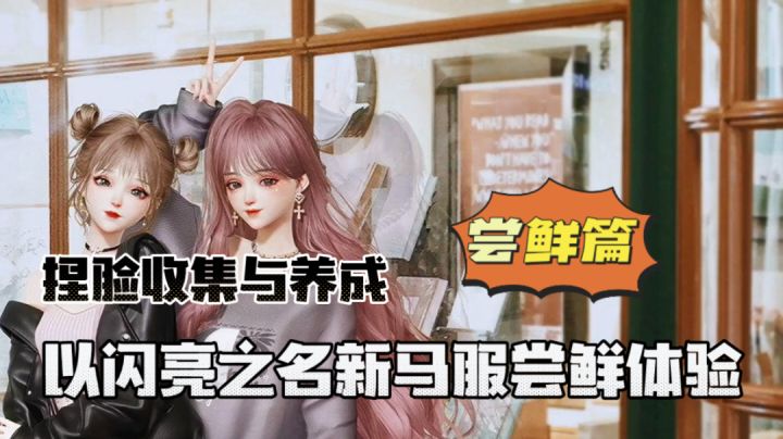 以闪亮之名:捏脸收集与养成,新马服尝鲜体验!#暑假人集结#截图