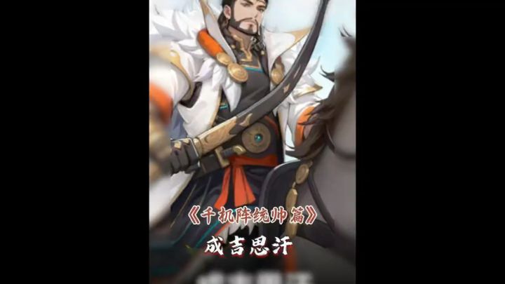 千机阵统帅篇:成吉思汗截图