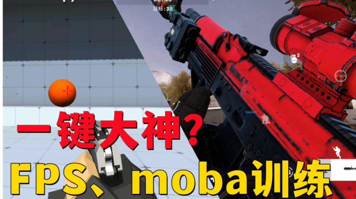 热门品类训练器！FPS、moba游戏详细训练教程！截图