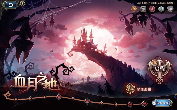 血月之地隐藏关卡①既定积分1500(非无限再动流)截图