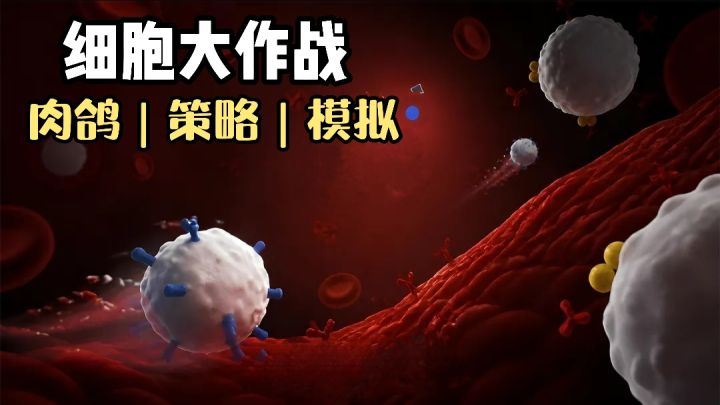 细胞模拟与肉鸽元素相结合❗️无广无内购❗️第一视角体验其工作流程截图