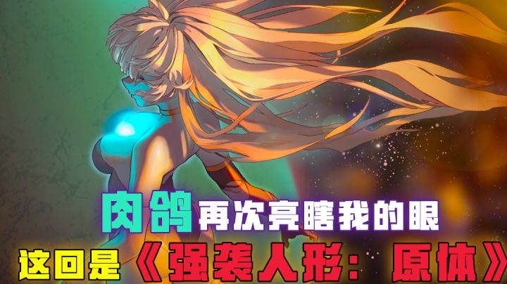 [吉吉测评]因为爆衣，这款肉鸽又一次亮瞎了我的眼睛截图