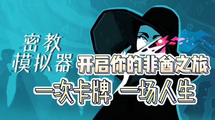 【steam移植】高分传教人生模拟器？#steam游戏大合集#截图