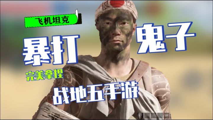 可以打鬼子的手游?!截图