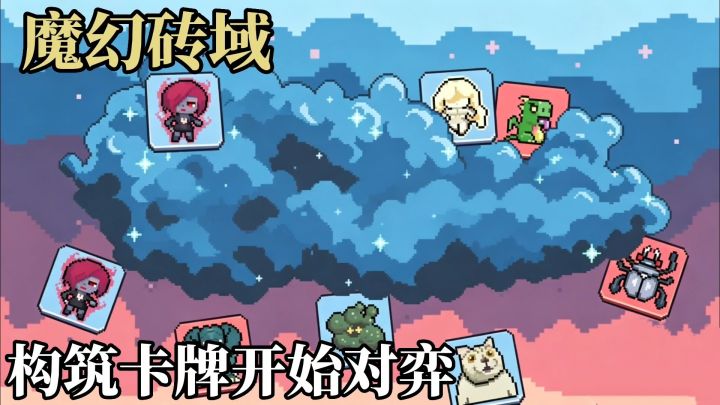 魔幻砖域:Steam移植卡牌肉鸽构筑对弈游戏,有点意思截图