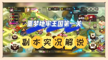 坎公骑冠剑：噩梦地牢王国第一关，副本实况解说！