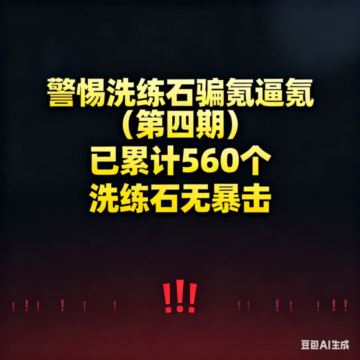 警惕洗练石无底洞骗氪逼氪(第四期)截图