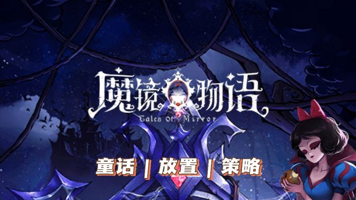魔镜物语：童话的另一面，我们一起去看看#新游观察局#截图
