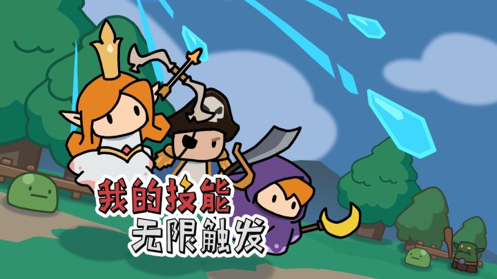 【我的技能无限触发】轻松休闲的肉鸽冒险,趣味横生的战斗体验!截图