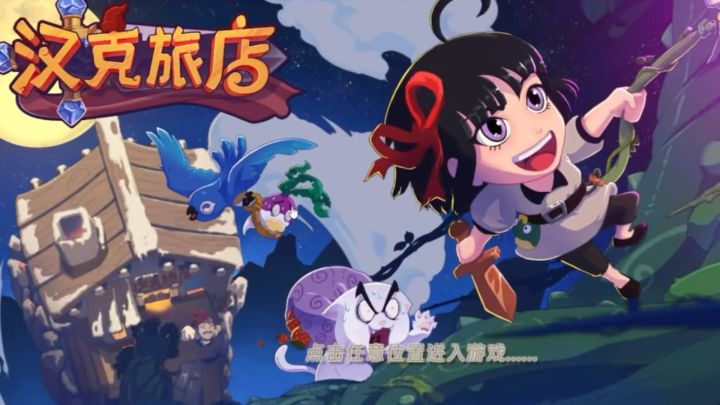 超多角色超多地图 汉克旅店等你来玩截图