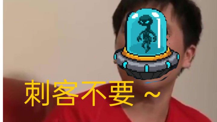 如果快乐犯了天条，那么刺客早已罪恶滔天。截图