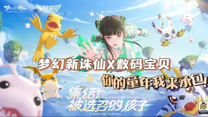 梦幻新诛仙×数码宝贝:回忆大碰撞,你的童年我承包了!截图