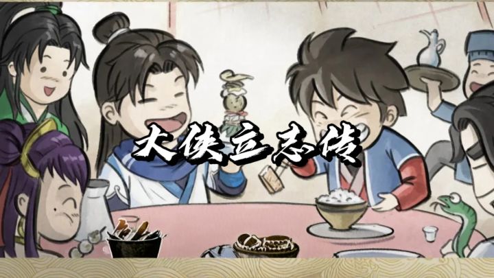 像素藏江湖，立志做人间大侠!截图