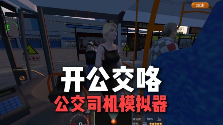 一个可以开公交的游戏?!截图