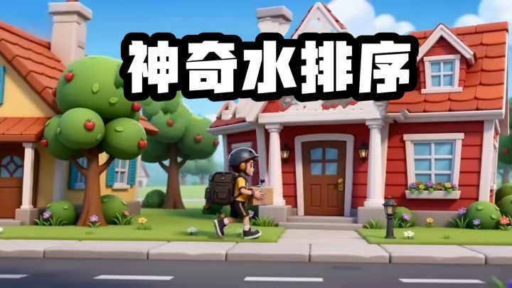 《神奇水排序》缤纷色彩与趣味玩法的独特结合!截图