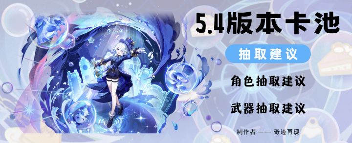 5.4版本卡池抽取建议截图