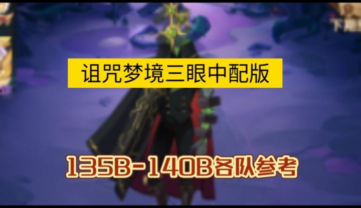 诅咒梦境三眼中配版135B-140B截图