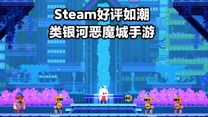 Steam好评如潮‼️高分正版移植手游,类银河恶魔城动作➕战斗RPG截图