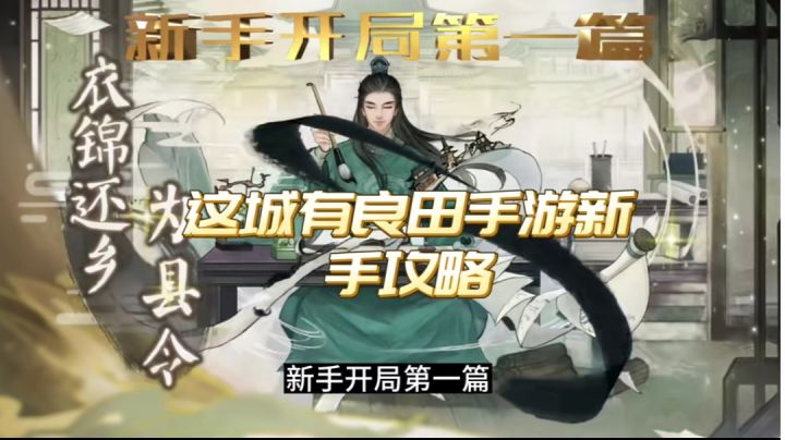 这城有良田手游新手攻略新手开局第一篇截图