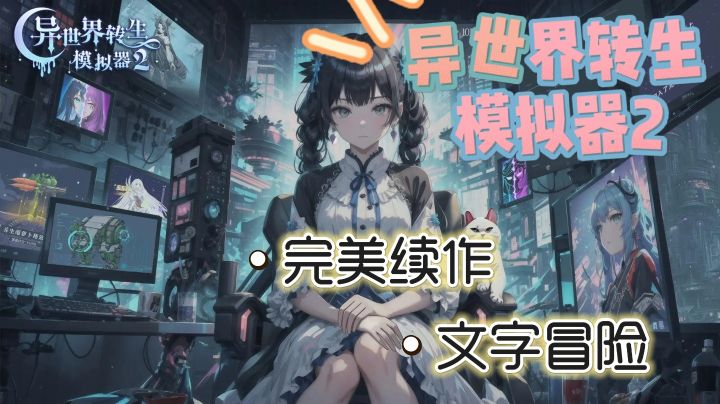 重生之选择人生,战斗可视化,创新玩法带你在异世界中冒险!截图