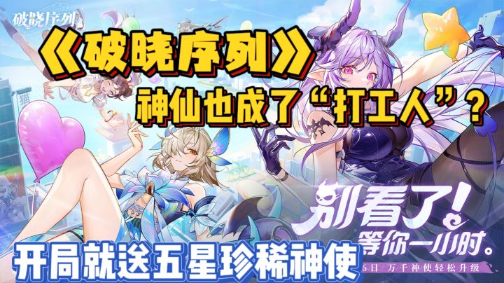 👀神仙也打工？《破晓序列》开启公测啦！开局就送五星珍稀神使！截图