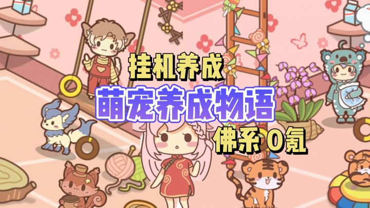 🐱挂机养成➕自由装修,我的宠物变成人啦‼️截图
