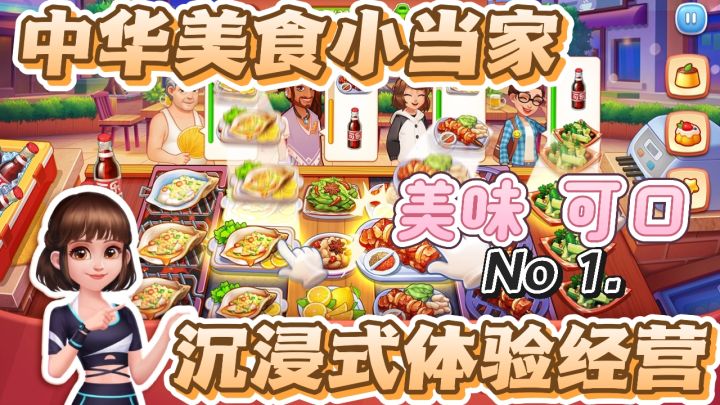 美食小当家，沉浸式模拟经营，目标赚他一个亿！截图