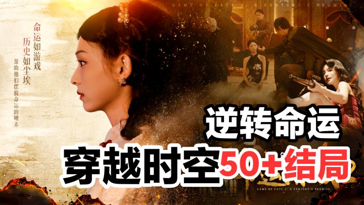 【iOS安利vol6】穿越民国➕互动电影➕剧情解谜➕角色扮演截图