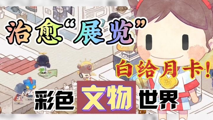 【治愈画风】啊!可爱文物+调皮精灵?竟然还白给咱们游戏月卡⁉️截图