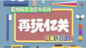 根本停不下来！什么？又过了亿关，试试这款超解压的再玩亿关吧！