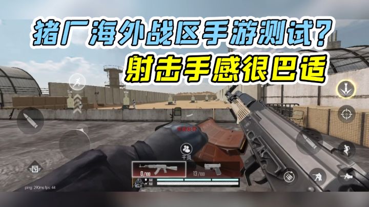网易搞的战区手游?看完枪械射击感作何感想?截图