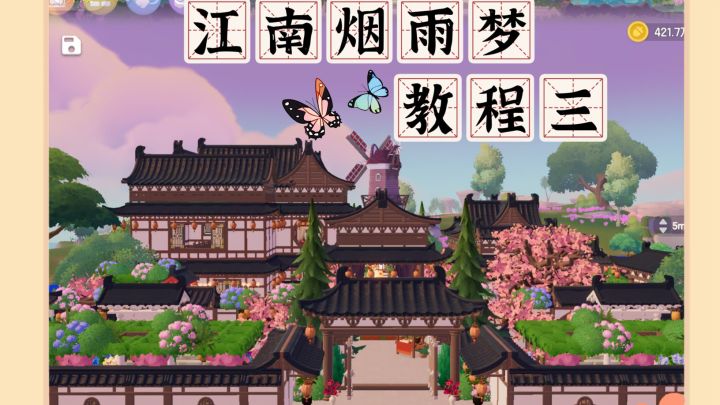 心动小镇|江南烟雨梦(古风新房)教程三截图