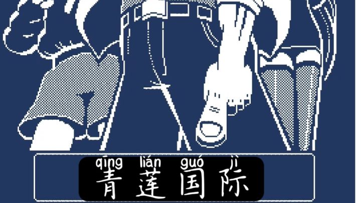 好消息!青莲国际上线啦!#新游观察局#截图