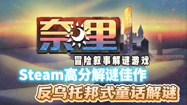 🔥Steam高分解谜佳作——《奈里》，🚧反乌托邦式童话风解谜！截图