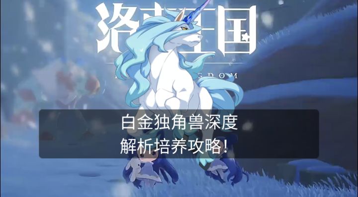 过剧情!送极品神宠!一期视频教会你玩对白金独角兽!截图