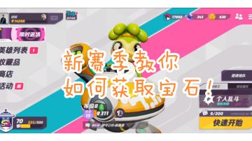 新赛季宝石获取方法
