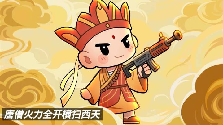 单手就能虐怪！唐僧火力全开横扫西天！截图